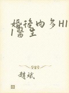 婚后肉多H1V1医生