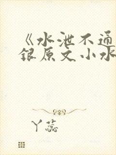 《水泄不通》金银原文小水电工
