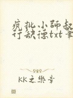 疯批小师叔她五行缺德txt笔趣阁