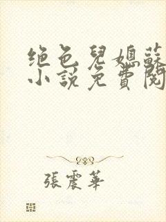 绝色儿媳苏暖的小说免费阅读全文最新章节