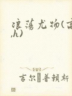 浪荡尤物(高干,h)