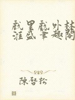 戏里戏外林栀季淮盛笔趣阁