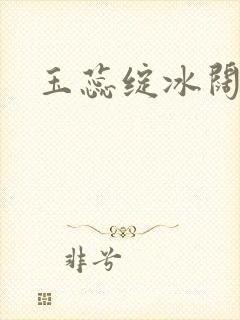 玉蕊绽冰阔落