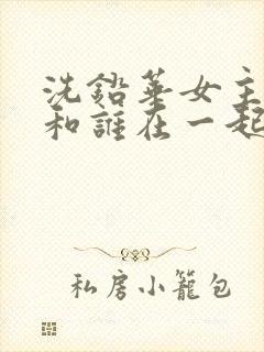 洗铅华女主最后和谁在一起了