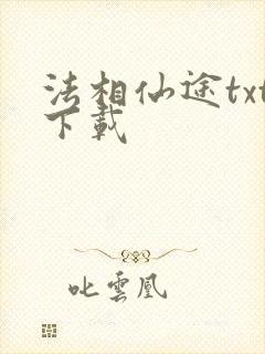 法相仙途txt下载