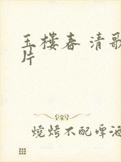 玉楼春 清歌一片