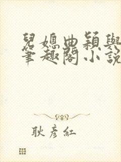 儿媳曲颖与父亲笔趣阁小说