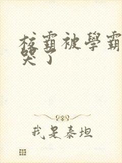 校霸被学霸A咬哭了