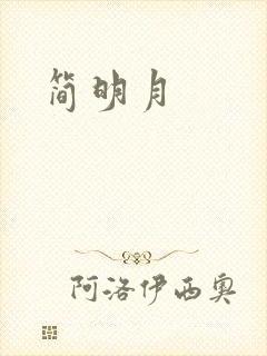 简明月