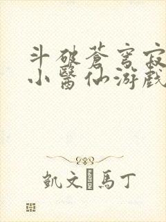 斗破苍穹寂寞的小医仙游戏世界