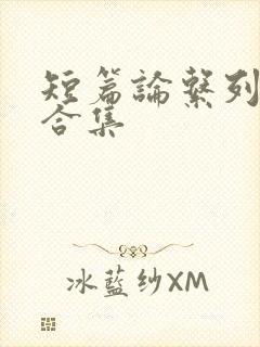 短篇论系列小说合集