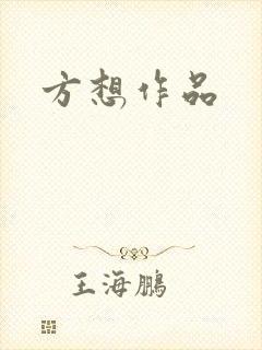 方想作品封面
