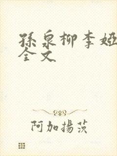 孙泉柳李娅医生全文