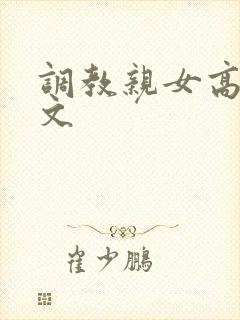 调教亲女高辣h文