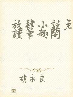 放肆小说免费阅读笔趣阁