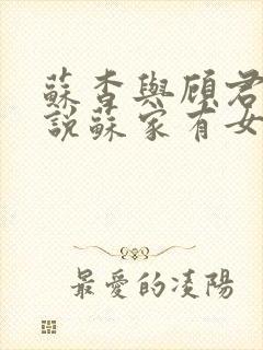 苏杳与顾君亦小说苏家有女免费阅读