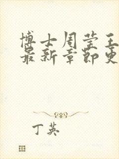 博士周莹王伟忠最新章节更新