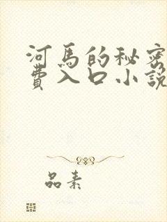 河马的秘密河免费入口小说