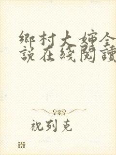 乡村大婶全文小说在线阅读