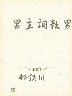 男主调教男奴