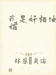 我是奸相他哥遗孀