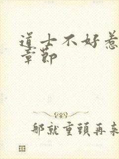 道士不好惹最新章节
