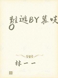 难逃BY慕吱PO