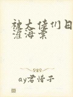 被大佬们日夜浇灌海棠