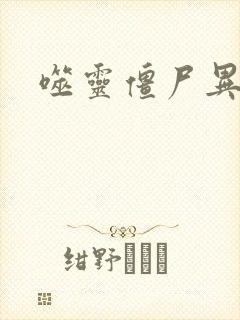 噬灵僵尸异界游