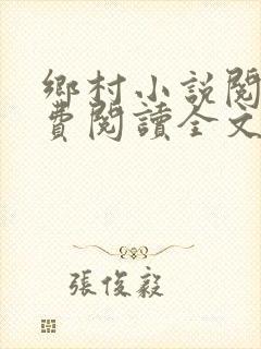 乡村小说阅读免费阅读全文