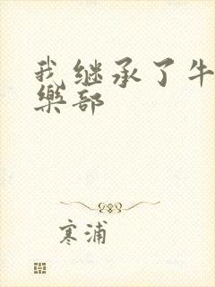 我继承了牛郎俱乐部