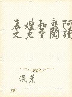 表嫂和龚阿姨全文免费阅读笔趣阁