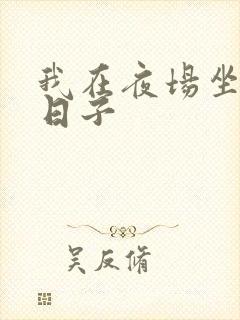 我在夜场坐台的日子