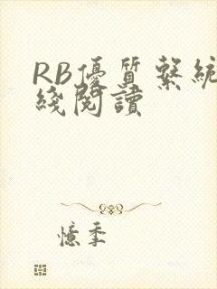 RB优质系统在线阅读