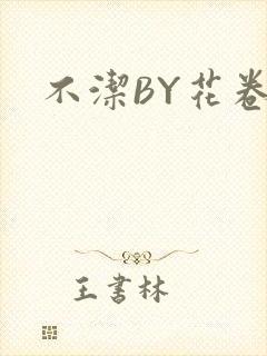 不洁BY花卷