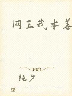 网王我本善良
