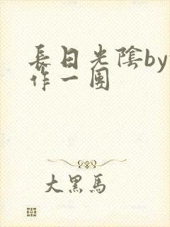 长日光阴by乱作一团