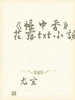 《帐中香》金银花露txt小说