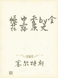 帐中香by金银花露原文