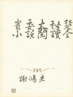 省委大秘楚东恒小说阅读全文