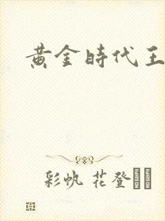 黄金时代王小波
