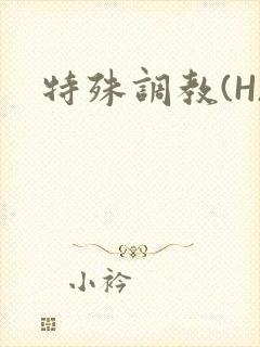 特殊调教(H)