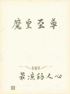 魔皇至尊