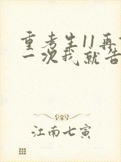 重考生11再做一次我就告诉你