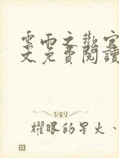 云雨之欢官场全文免费阅读