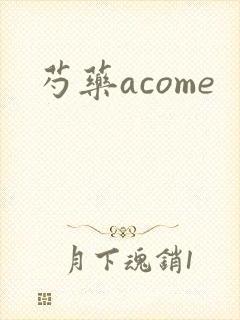芍药acome