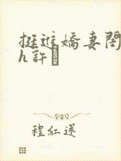 挺进娇妻闺蜜高h许訫