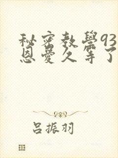 秘密教学93话恩爱久等了梦境