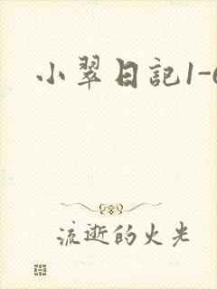 小翠日记1-6封面