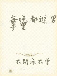 每晚都进男神的梦里